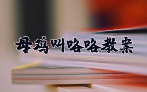 《母鸡叫咯咯》教案 《母鸡叫咯咯》优秀教学设计