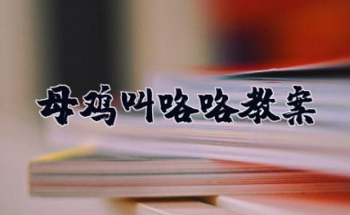 《母鸡叫咯咯》教案 《母鸡叫咯咯》优秀教学设计