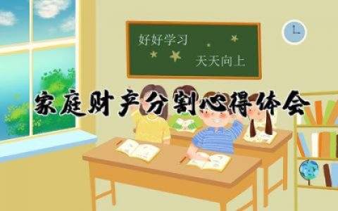 家庭财产分割心得体会报告  家庭财产分割的心得体会合集