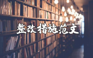 缺乏奋斗精神的整改措施范文大全