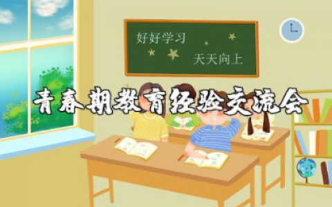 青春期教育经验交流会主题 开展青春期主题教育活动方案