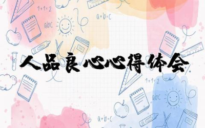 人品良心心得体会报告  人品良心心得体会与感悟