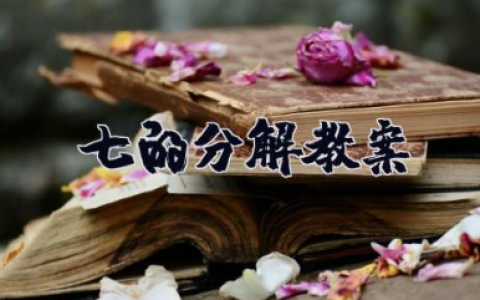 7的分解教案 大班教案《7的分解组成》