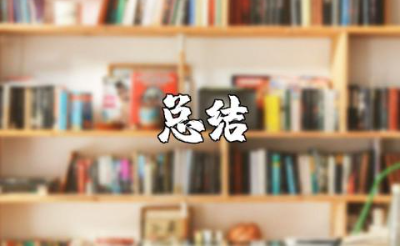 师德师风工作总结合集 关于师德师风的个人总结范文