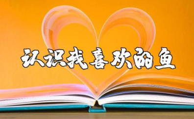 《认识我喜欢的鱼》综合实践课教案设计及反思