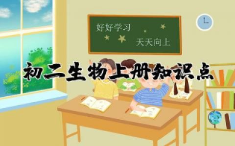 初二生物上册必考重点及实验探究知识点全面总结归纳大全附练习