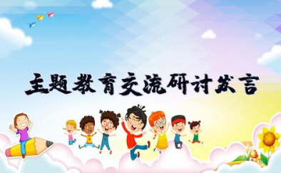 律师主题教育交流研讨发言 律师不忘初心牢记使命主题研讨发言材料