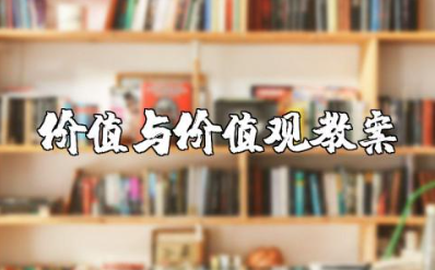高中政治价值与价值观教案设计及反思总结