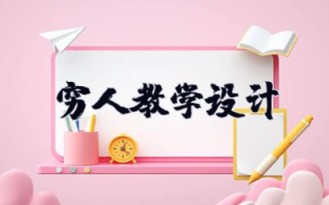 穷人教学设计窦桂梅 《穷人》教案精选
