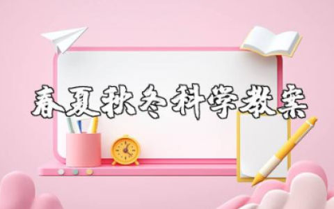 《春夏秋冬》科学教案设计及反思 大班科学活动《春夏秋冬》教学设计