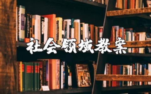 幼儿园小班社会领域教案汇总 幼儿园社会活动教学设计大全