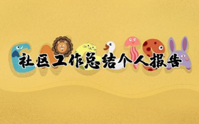 社区工作总结个人报告  社区工作总结范文精选