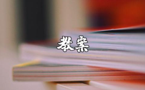 走平衡木中班体育教案范文 走平衡木户外活动教学设计