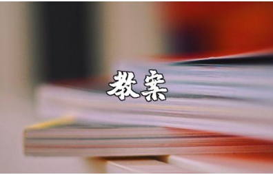 走平衡木中班体育教案范文 走平衡木户外活动教学设计