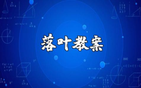 中班《落叶》教案及反思汇总 《落叶》教学设计通用范文