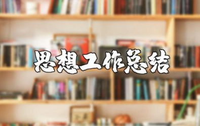 教师年度思想工作总结2025年 2025教师思想政治表现自述