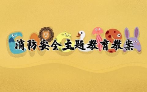 消防安全主题教育教案精选  关于消防安全教育活动教案