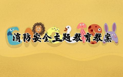 消防安全主题教育教案精选 关于消防安全教育活动教案