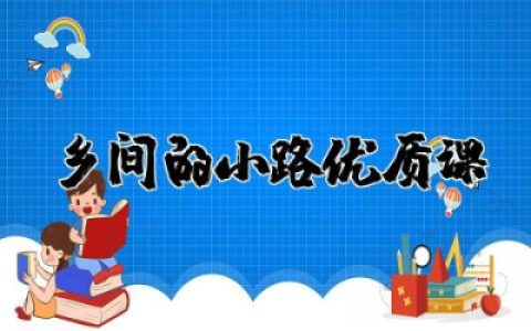 乡间的小路优质课一等奖教案设计完整版