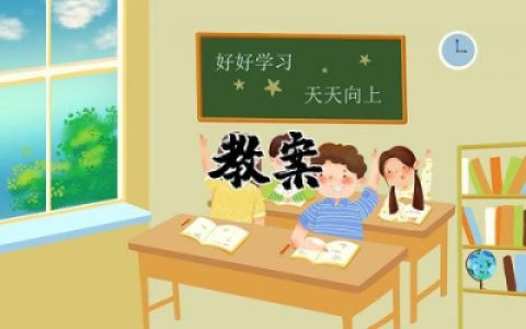 神圣的战争教案及反思  初中音乐神圣的战争教案