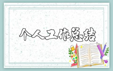 幼儿园教师个人工作总结简短 幼师个人自我总结优点缺点