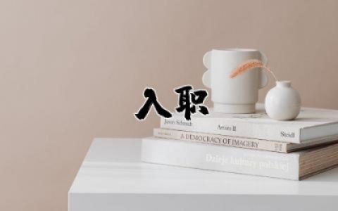 入职申请书怎么写模板  入职申请书范文通用