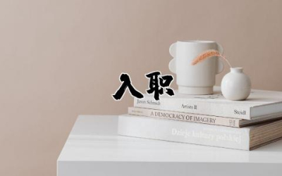 入职申请书怎么写模板  入职申请书范文通用