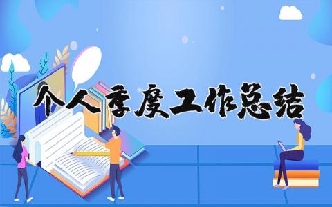 个人季度工作总结报告 员工季度工作总结精选范文