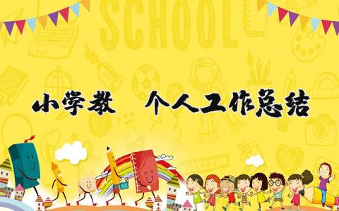 小学教师个人工作总结合集 小学教师工作进展汇报书