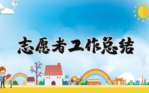 志愿者工作总结精选范文 志愿者工作进展汇报合集