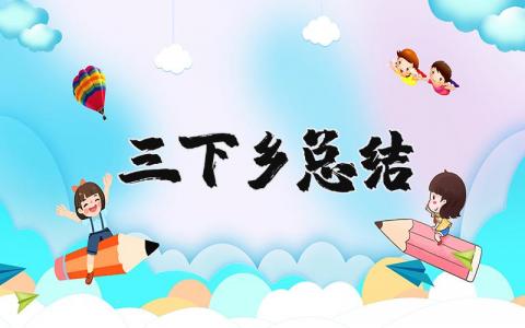 三下乡活动总结精选范文 三下乡的心得体会合集