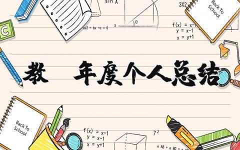 教师年度个人工作总结大全 教师年度工作进展汇报合集