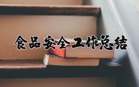食品安全工作总结精选范文  食品安全整治工作总结通用