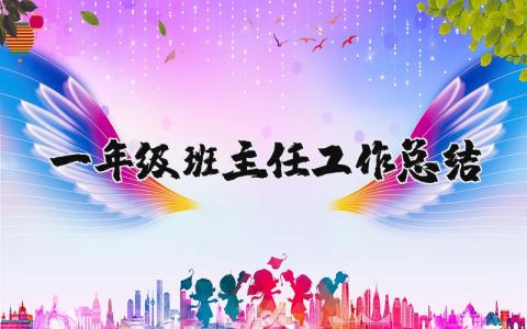 一年级班主任工作总结精选范文  小学一年级班主任工作情况总结