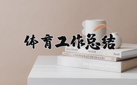 体育工作总结范文合集  学校体育工作总结精选