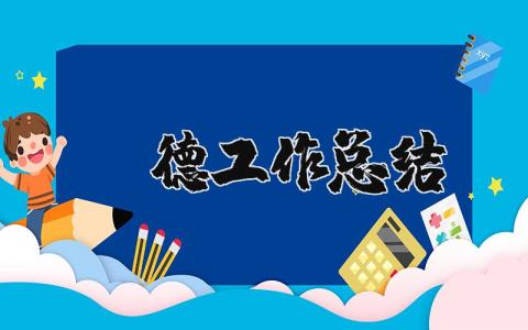 师德工作总结个人通用  教师师德工作总结范文