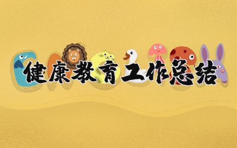 健康教育工作总结范文通用  健康教育工作总结精选合集