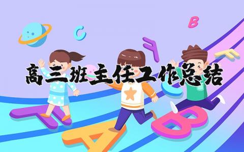 高三班主任工作总结及反思  高三班主任个人具体工作总结