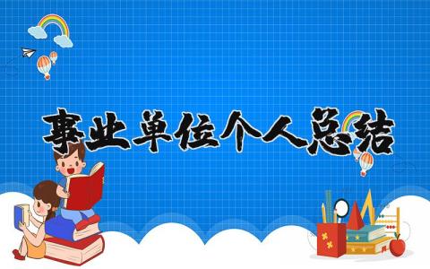 事业单位个人总结简短范例  机关单位个人工作总结