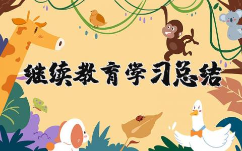 继续教育学习总结心得  继续教育培训个人总结