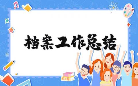 档案工作总结及下年度工作计划 档案工作总结2025最新完整版