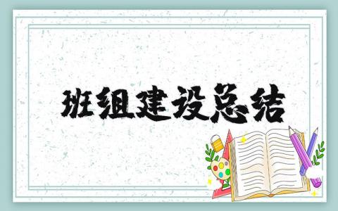 班组建设总结报告模板 班组建设开展情况汇报