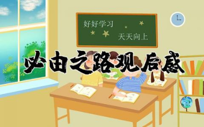 必由之路观后感300字合集  关于必由之路心得体会精选