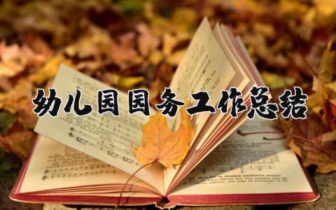 幼儿园园务工作总结2025最新完整版 幼儿园园务工作总结及反思