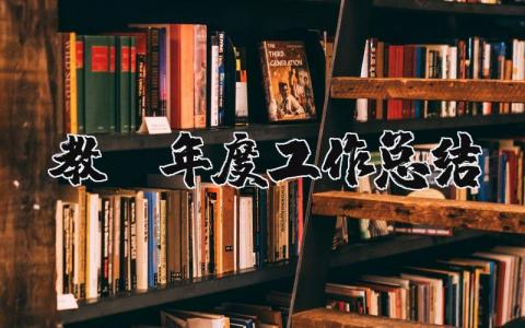 教师年度工作总结简短优秀 教师个人述职报告