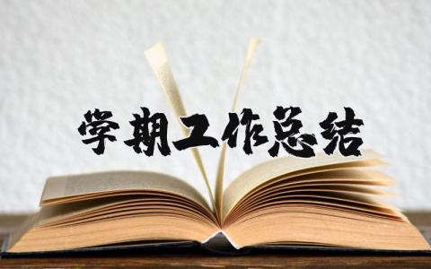 学期工作总结教师 教师学期个人自我总结简短