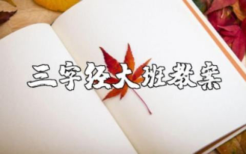 三字经大班教案大全 幼儿园三字经教学方案