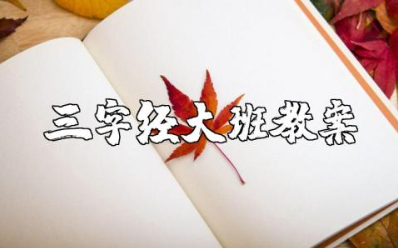 三字经大班教案大全 幼儿园三字经教学方案