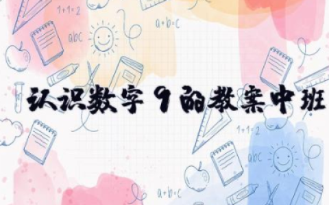 认识数字9的教案中班 数字9的形成教案幼儿园中班