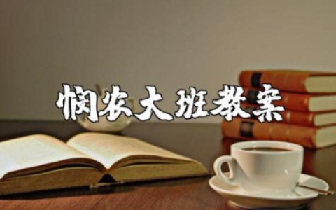 悯农大班教案与反思总结 幼儿园公开课悯农的教案设计
